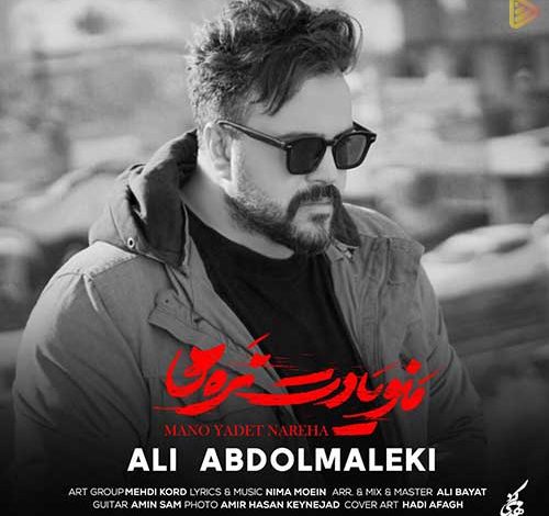 آهنگ علی عبدالمالکی منو یادت نره ها
