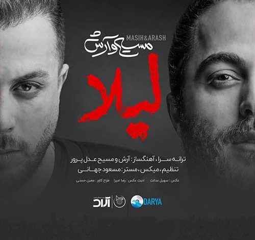 دانلود آهنگ جدید مسیح و آرش AP لیلا