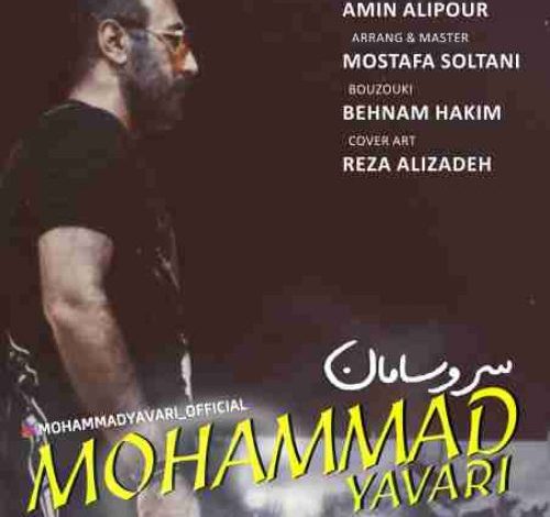 آهنگ جدید محمد یاوری سر و سامان