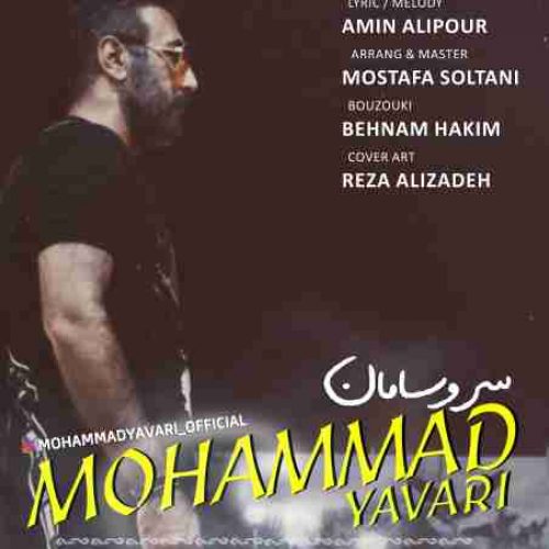 آهنگ جدید محمد یاوری سر و سامان