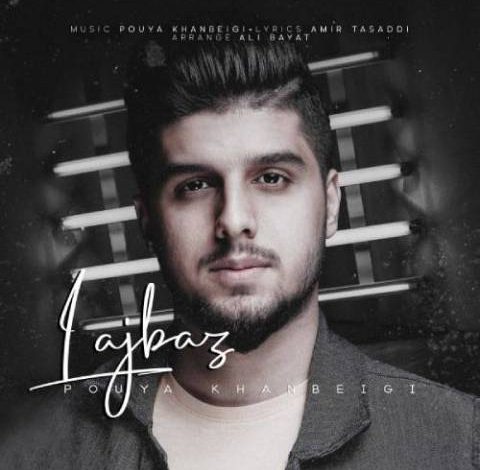 آهنگ پویا خان بیگی به نام لجباز