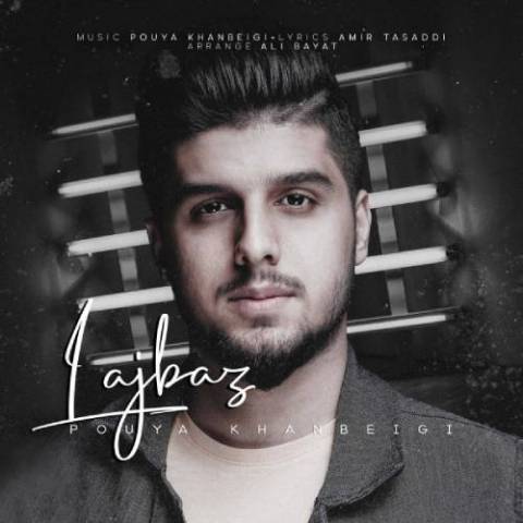 آهنگ پویا خان بیگی به نام لجباز