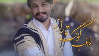 دانلود آهنگ راغب کوگ تاراز