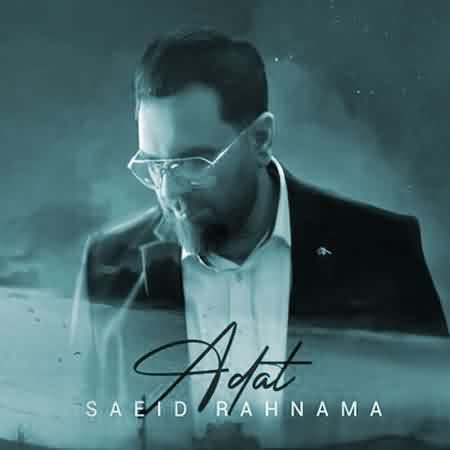 آهنگ سعید رهنما عادت