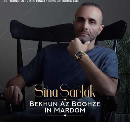 آهنگ سینا سرلک به نام بخون از بغض این مردم