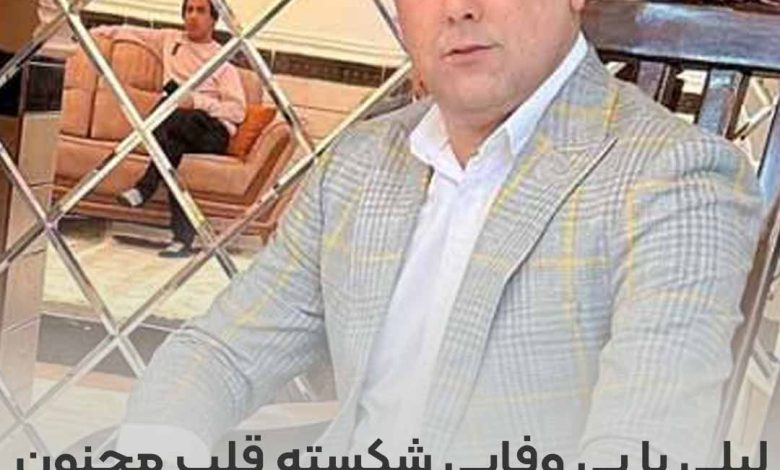 آهنگ سعید کریمی به نام لیلی با بی وفایی شکسته قلب مجنون