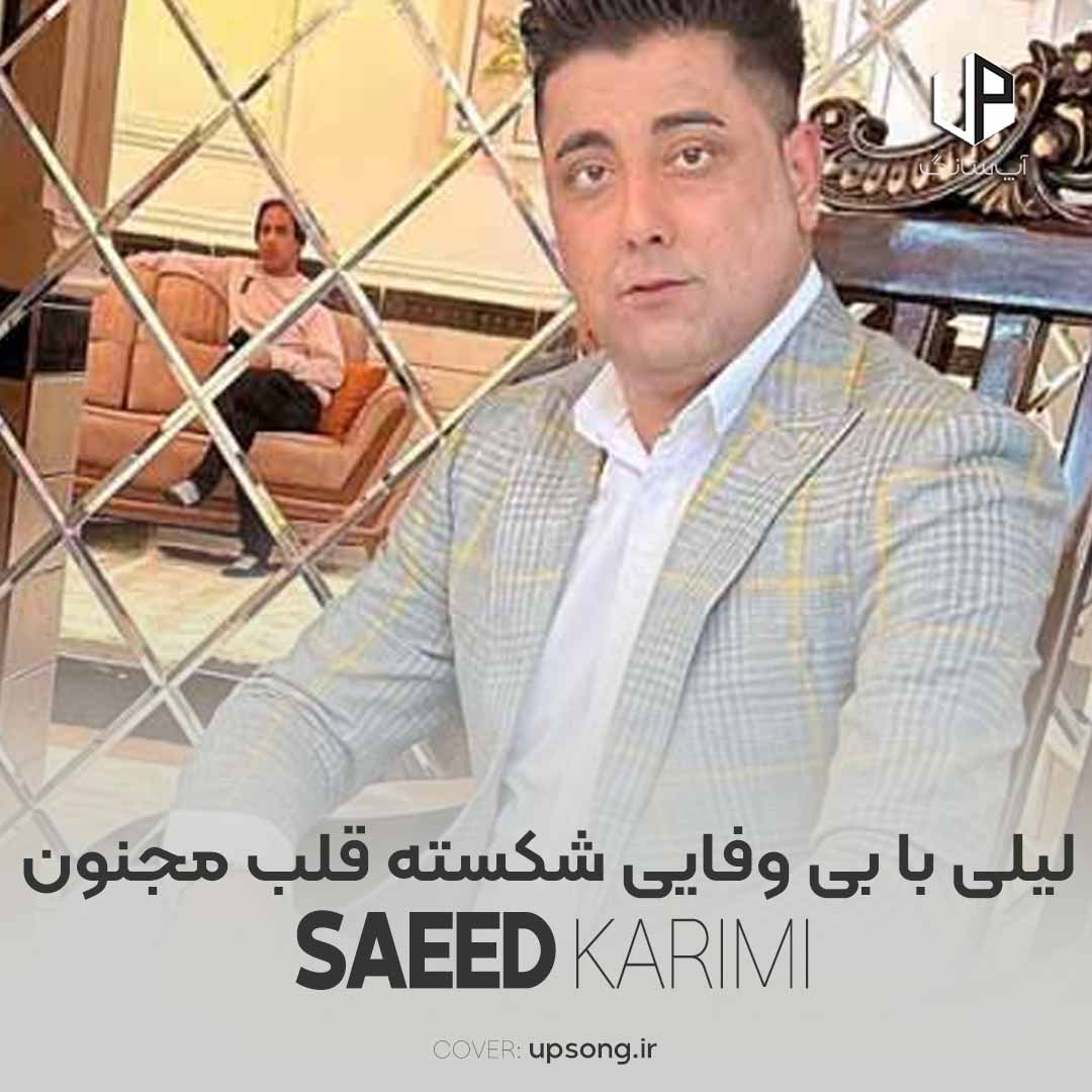 آهنگ سعید کریمی به نام لیلی با بی وفایی شکسته قلب مجنون