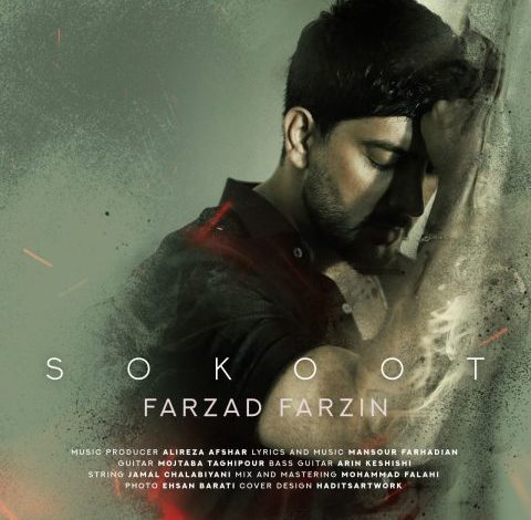 آهنگ فرزاد فرزین سکوت