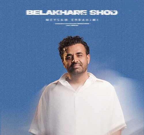 آهنگ میثم ابراهیمی بالاخره شد