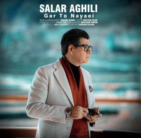 آهنگ سالار عقیلی گر تو نیایی
