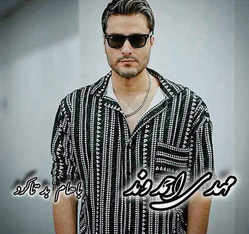 آهنگ هوش مصنوعی مهدی احمدوند باهام بد تا کرد