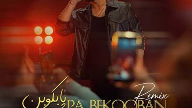 ریمیکس محمد کیا پا بکوبن