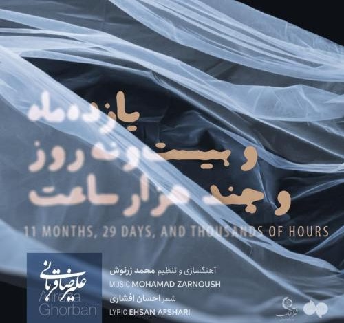 آهنگ علیرضا قربانی 11 ماه و 29 روز چند هزار ساعت