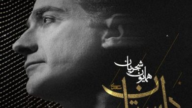 آهنگ همایون شجریان دل ستان