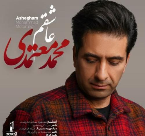 آهنگ محمد معتمدی عاشقم