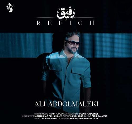 آهنگ علی عبدالمالکی رفیق