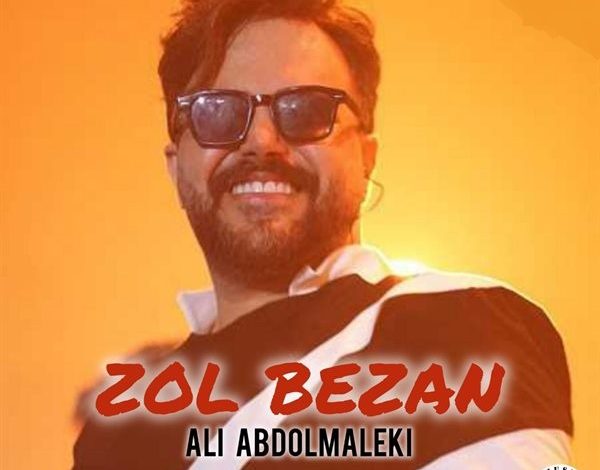 آهنگ هوش مصنوعی علی عبدالمالکی زل بزن