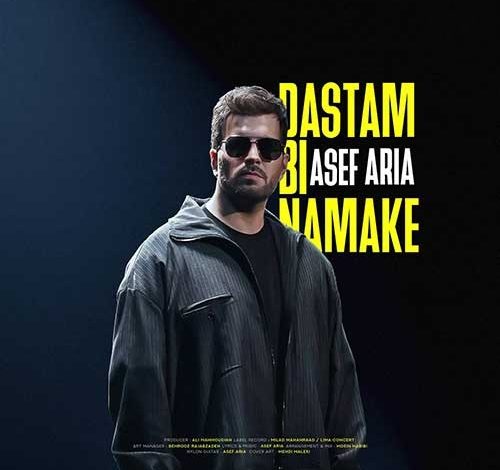 آهنگ آصف آریا دستم بی نمکه