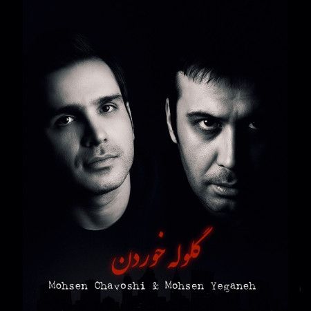 آهنگ هوش مصنوعی محسن یگانه و محسن چاوشی گلوله