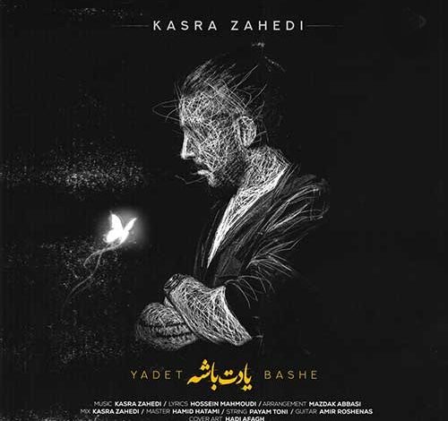 آهنگ کسری زاهدی یادت باشه