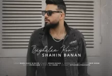 آهنگ شاهین بنان بغلم کن