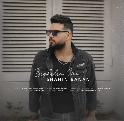 آهنگ شاهین بنان بغلم کن