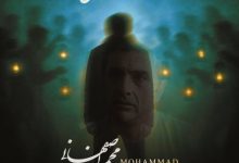 دانلود آهنگ محمد اصفهانی رفتن