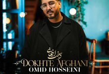 آهنگ امید حسینی دخت افغانی