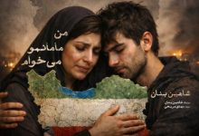 آهنگ شاهین بنان من مامانمو میخوام