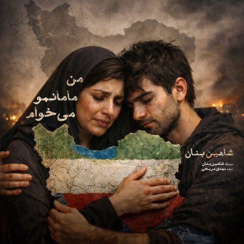 آهنگ شاهین بنان من مامانمو میخوام