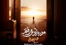 آهنگ محسن چاوشی من باید میرفتم