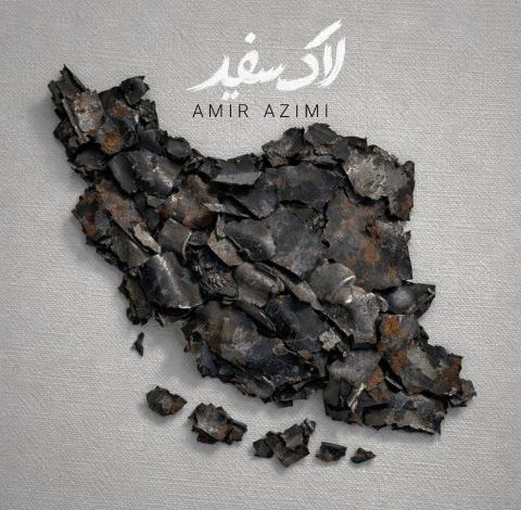 آهنگ امیر عظیمی لاک سفید