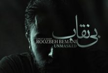 آهنگ روزبه بمانی بی نقاب