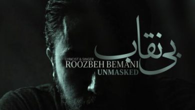 آهنگ روزبه بمانی بی نقاب
