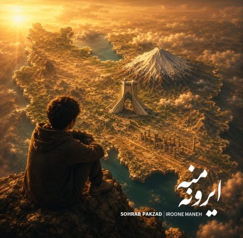 آهنگ سهراب پاکزاد ایرونه منه