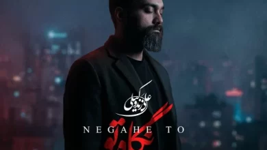 آهنگ علی زند وکیلی به نام نگاه تو