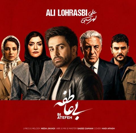 آهنگ علی لهراسبی به نام بی عاطفه