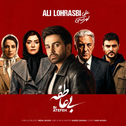 آهنگ علی لهراسبی به نام بی عاطفه