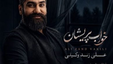 علی زند وکیلی خواب پریشان