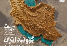 علیرضا قربانی به نام گلوبند ایران
