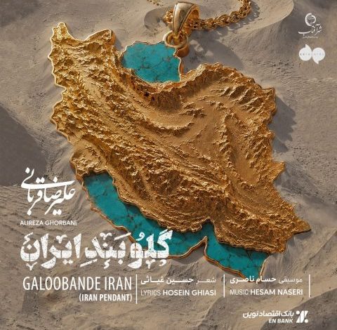 علیرضا قربانی به نام گلوبند ایران