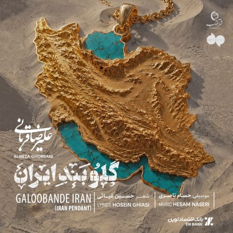 علیرضا قربانی به نام گلوبند ایران