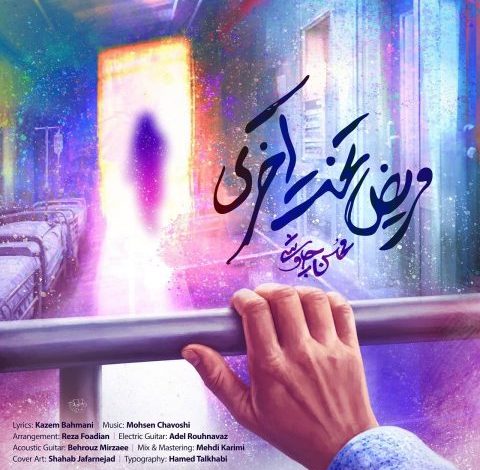 محسن چاوشی به نام مریض تخت آخری