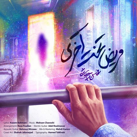 محسن چاوشی به نام مریض تخت آخری