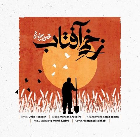 محسن چاوشی به نام زخمی آفتاب