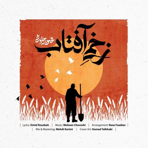 محسن چاوشی به نام زخمی آفتاب