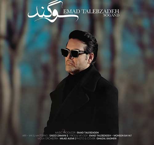 دانلود آهنگ عماد طالب زاده به نام سوگند