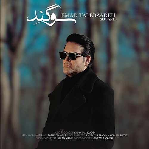 دانلود آهنگ عماد طالب زاده به نام سوگند