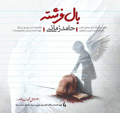 دانلود آهنگ حامد زمانی به نام بال فرشته