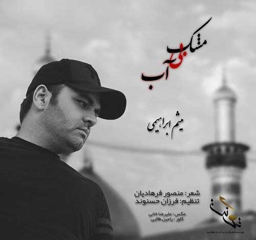 دانلود آهنگ جدید میثم ابراهیمی به نام مشک بی آب